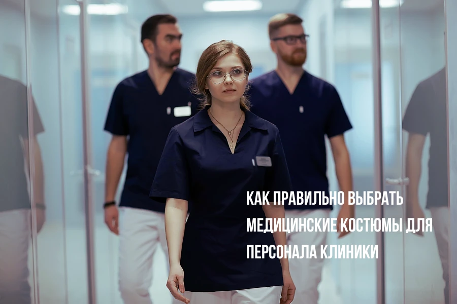 Униформа как часть Экспертности и Доверия