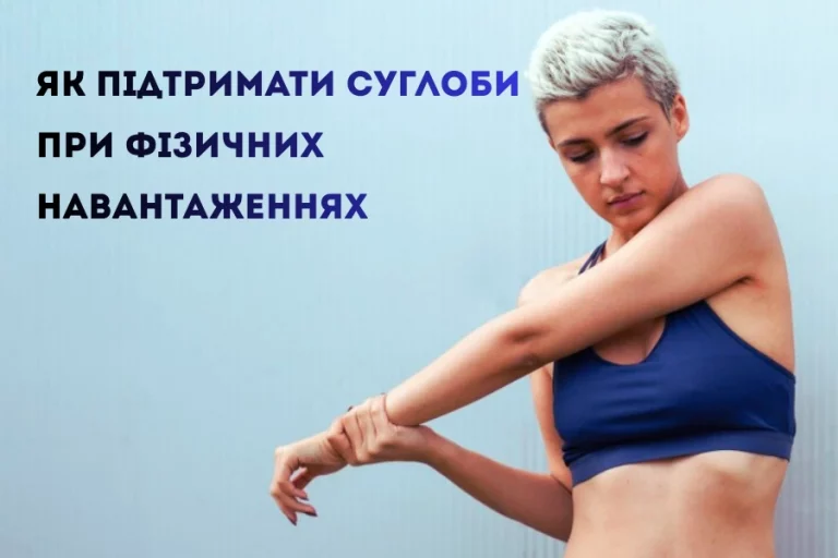 Як підтримати суглоби при фізичних навантаженнях