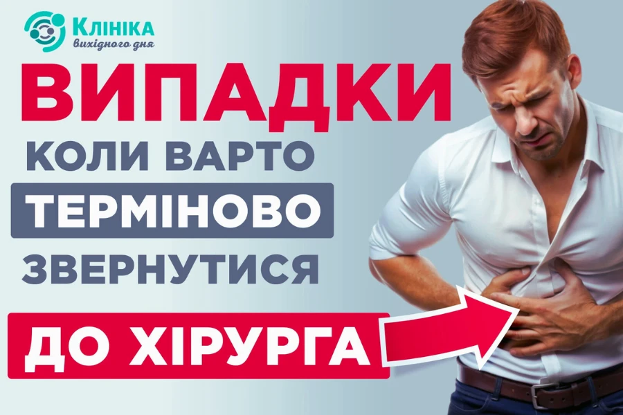 Випадки, коли варто терміново звернутися до хірурга Випадки, коли варто терміново звернутися до хірурга