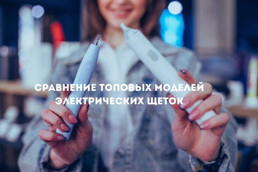 Сравнение топовых моделей электрических щеток Сравнение топовых моделей электрических щеток