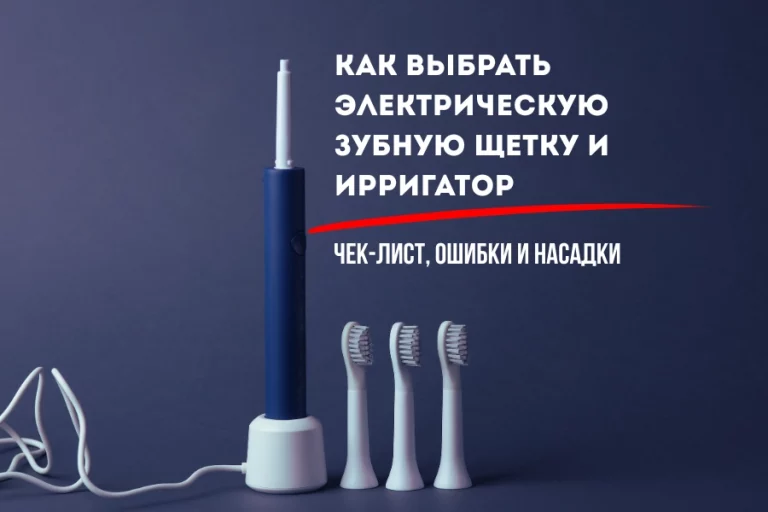 4_Как выбрать электрическую зубную щетку и ирригатор