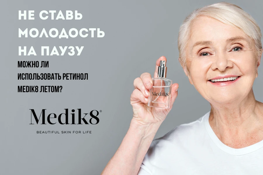 ретинол medik8 3
