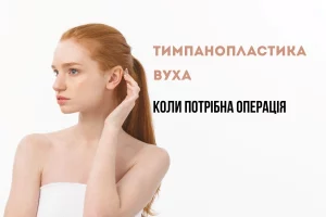 Униформа Тимпанопластика уха: современные методы восстановления барабанной перепонки и слуха тимпанопластика вуха 5