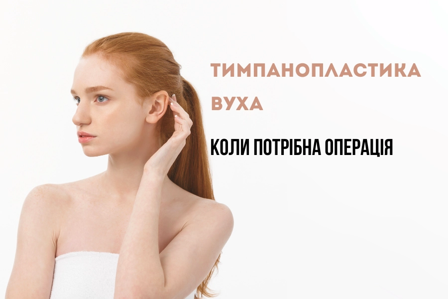 тимпанопластика вуха 5