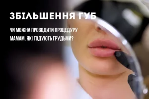 1_ Збільшення губ