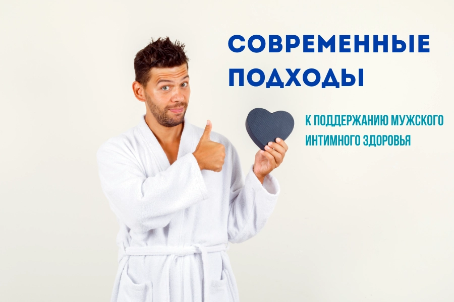 мужского Современные подходы к поддержанию мужского интимного здоровья 