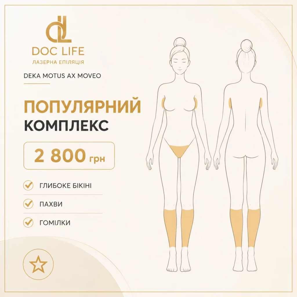 лазерная эпиляция Лазерная эпиляция Осокорки Осокорки. Киев. Лазер Deka Motus AX Moveo