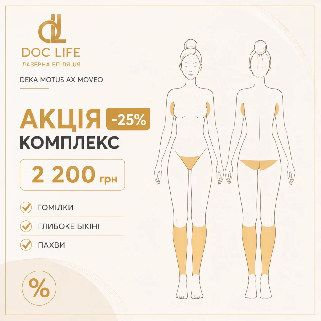 лазерная эпиляция Лазерная эпиляция Осокорки Осокорки. Киев. Лазер Deka Motus AX Moveo
