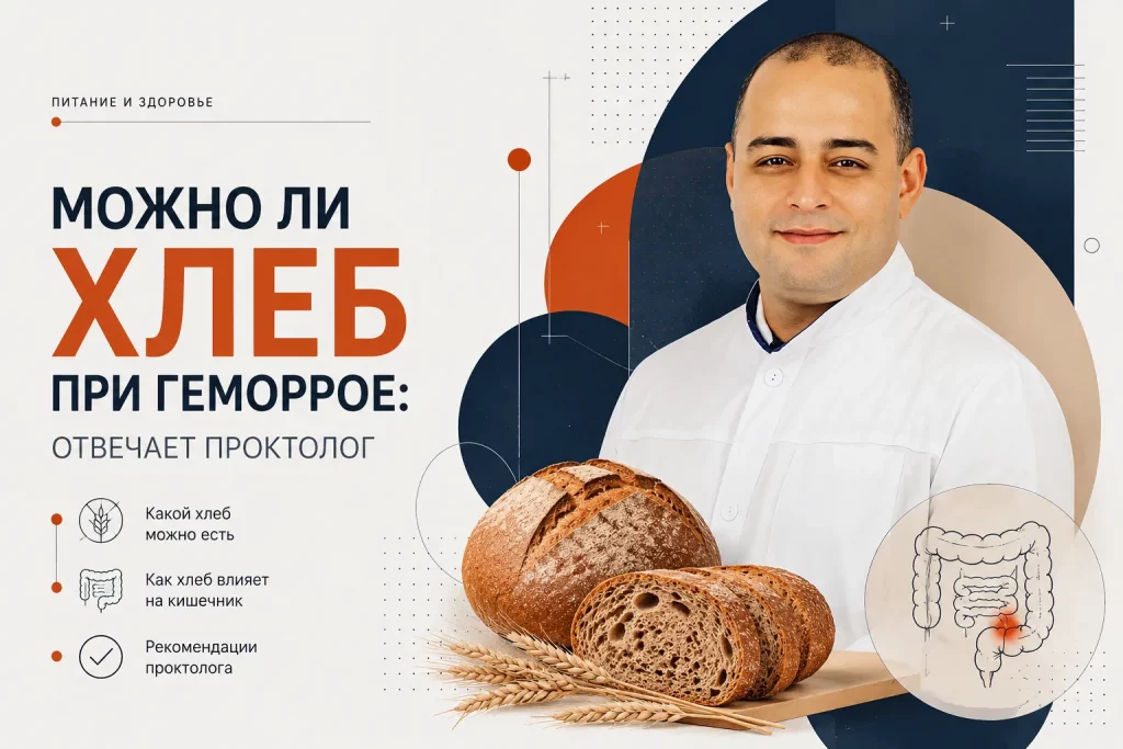 Какой хлеб можно при геморрое ➤ мнение проктолога клиники АЦМД-Медокс Какой хлеб можно при геморрое ➤ мнение проктолога клиники АЦМД-Медокс