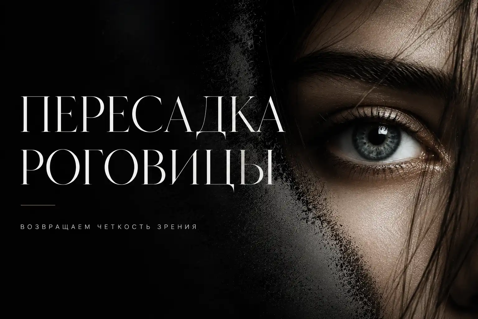 пересадка роговицы 1