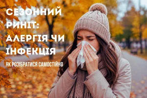 Сезонний риніт 02